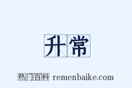 升常是什么意思的图片